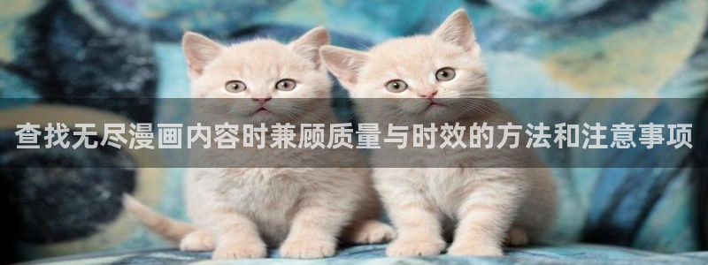 樱花日语每日学习:查找无尽漫画内容时兼顾质量与时效的方法和注意事项