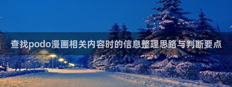 樱花日语N2学习:查找podo漫画相关内容时的信息整理思路与判断要点