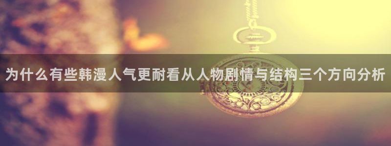 樱花日语翻译:为什么有些韩漫人气更耐看从人物剧情与结构三个方向分析