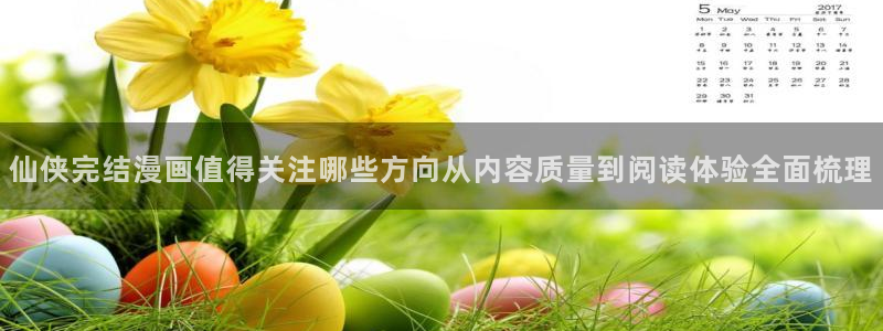 樱花日语网站大全:仙侠完结漫画值得关注哪些方向从内容质量到阅读体验全面梳理