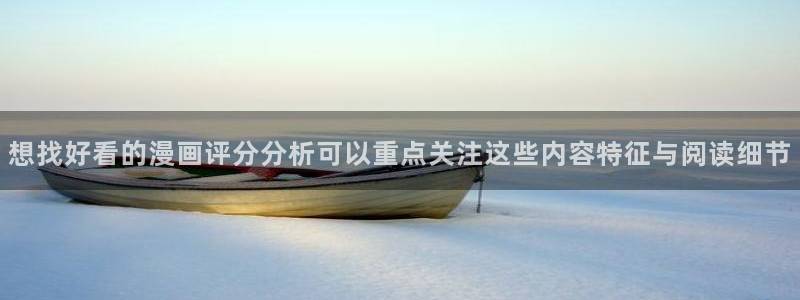 樱花日语动漫日语:想找好看的漫画评分分析可以重点关注这些内容特征与阅读细节