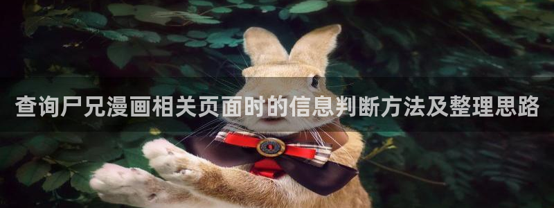 樱花日语日常日语:查询尸兄漫画相关页面时的信息判断方法及整理思路