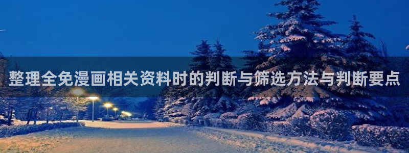 樱花日语电子教材:整理全免漫画相关资料时的判断与筛选方法与判断要点