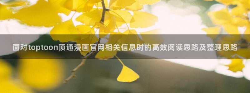 樱花日语软件:面对toptoon顶通漫画官网相关信息时的高效阅读思路及整理思路