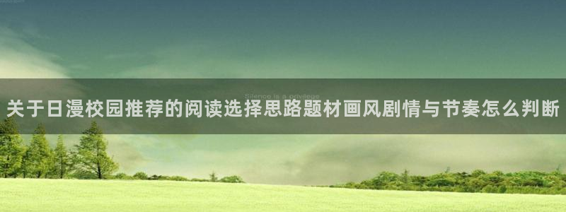樱花日语N5:关于日漫校园推荐的阅读选择思路题材画风剧情与节奏怎么判断