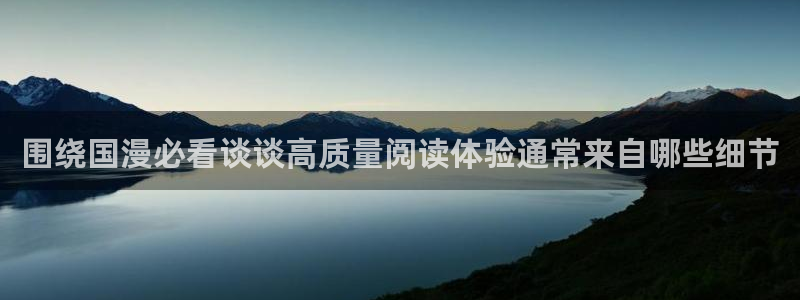 樱花日语免费教程:围绕国漫必看谈谈高质量阅读体验通常来自哪些细节