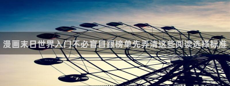樱花日语学习资料下载:漫画末日世界入门不必盲目跟榜单先弄清这些阅读选择标准
