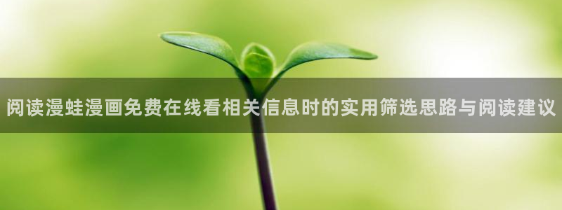 樱花日语语法大全:阅读漫蛙漫画免费在线看相关信息时的实用筛选思路与阅读建议