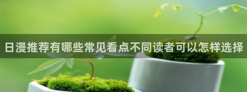 樱花日语职场日语:日漫推荐有哪些常见看点不同读者可以怎样选择