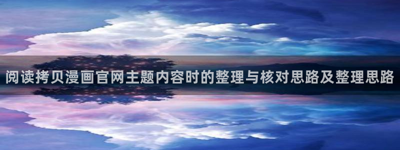 樱花日语N4:阅读拷贝漫画官网主题内容时的整理与核对思路及整理思路