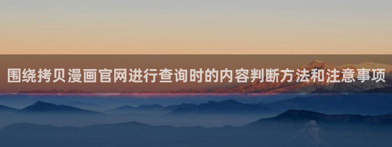 樱花日语初级语法:围绕拷贝漫画官网进行查询时的内容判断方法和注意事项
