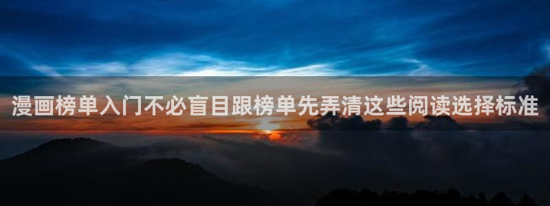 樱花日语免费视频:漫画榜单入门不必盲目跟榜单先弄清这些阅读选择标准