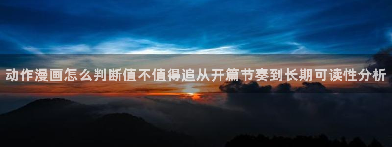 樱花日语中级:动作漫画怎么判断值不值得追从开篇节奏到长期可读性分析